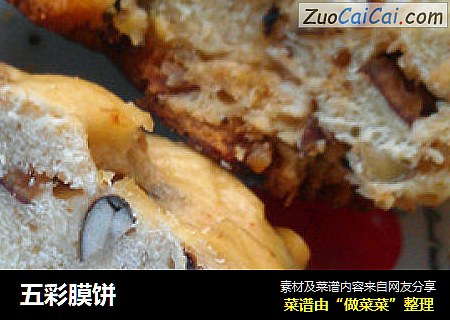 五彩膜饼