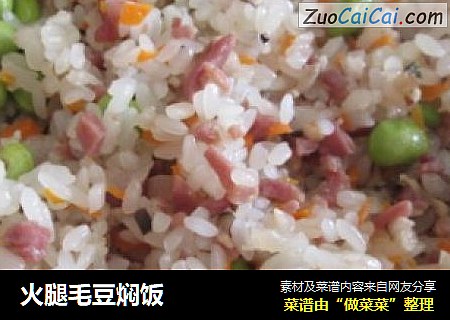 火腿毛豆焖饭