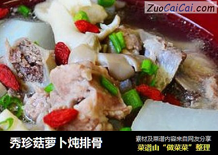 秀珍菇萝卜炖排骨