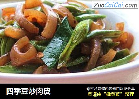 四季豆炒肉皮