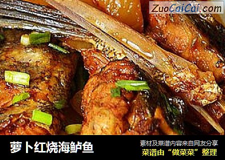 萝卜红烧海鲈鱼
