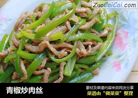 青椒炒肉丝
