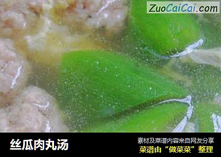 丝瓜肉丸汤