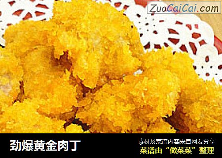 劲爆黄金肉丁