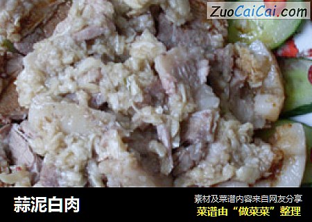 蒜泥白肉