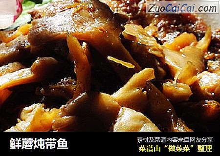 鲜蘑炖带鱼