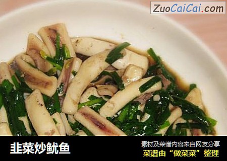 韭菜炒鱿鱼