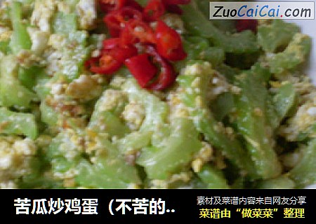 苦瓜炒鸡蛋（不苦的苦瓜）
