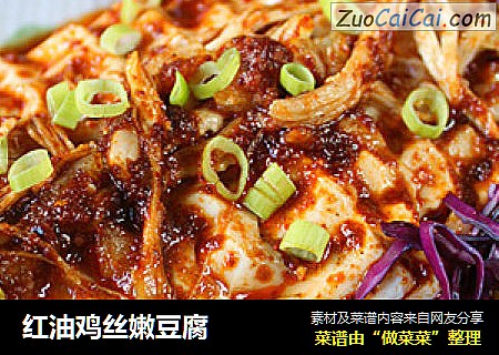 红油鸡丝嫩豆腐