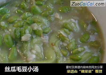 丝瓜毛豆小汤