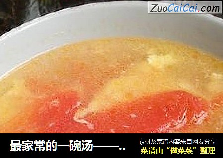 最家常的一碗汤——西红柿蛋汤