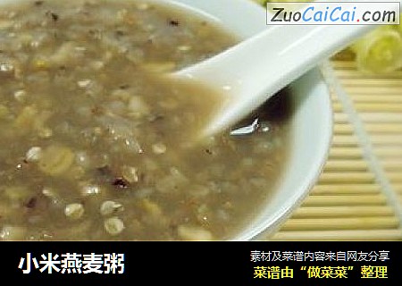 小米燕麦粥