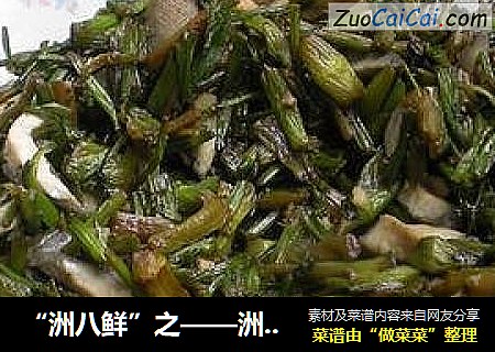 “洲八鲜”之——洲芹炒臭干