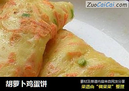 胡萝卜鸡蛋饼