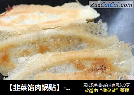 【韭菜馅肉锅贴】----最受欢迎的早餐之一
