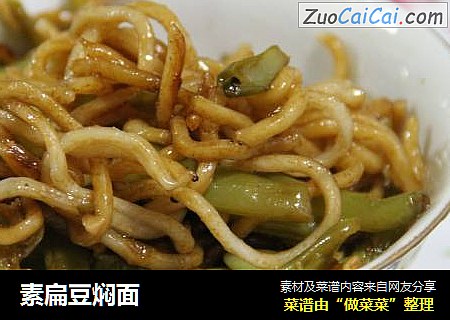 素扁豆焖面
