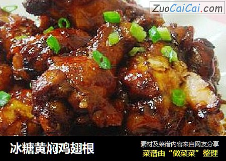 冰糖黄焖鸡翅根