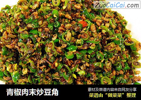 青椒肉末炒豆角
