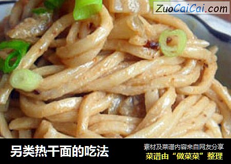 另类热干面的吃法