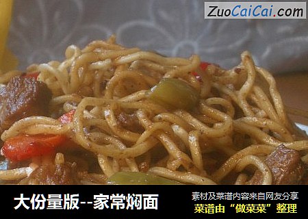 家常焖面
