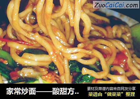 家常炒面——酸甜方便的晚餐