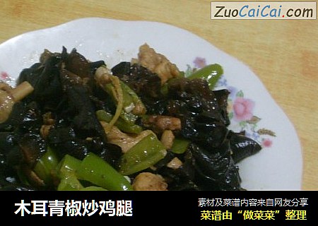 木耳青椒炒鸡腿