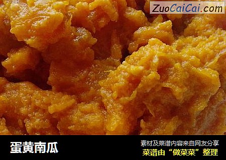 蛋黄南瓜