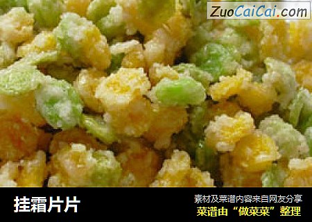 挂霜片片