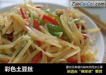 彩色土豆丝