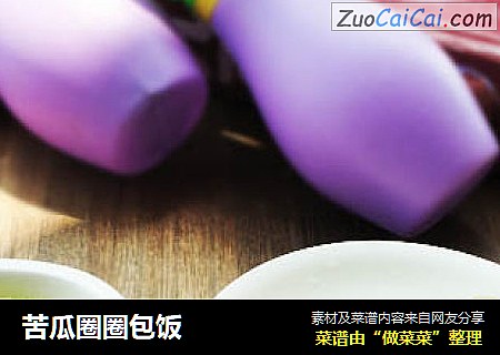 苦瓜圈圈包饭