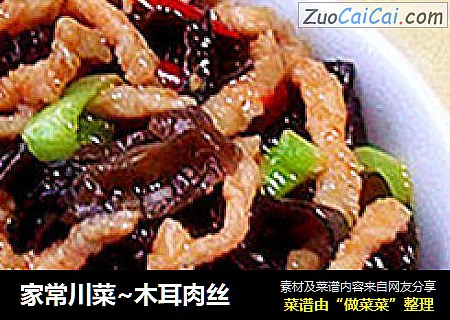 家常川菜~木耳肉丝