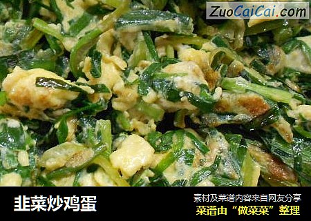 韭菜炒鸡蛋