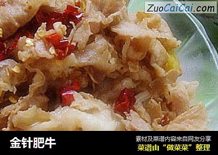 金针肥牛