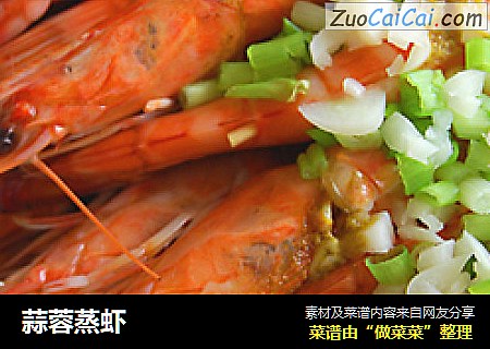 蒜蓉蒸虾