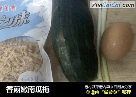 香煎嫩南瓜拖