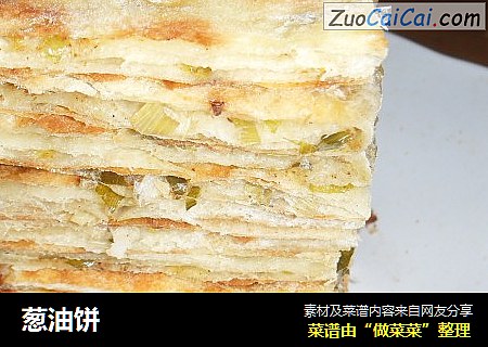 葱油饼
