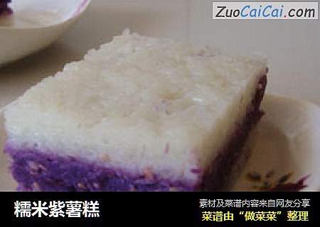 糯米紫薯糕