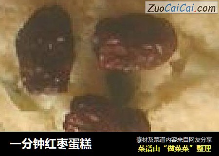 一分钟红枣蛋糕