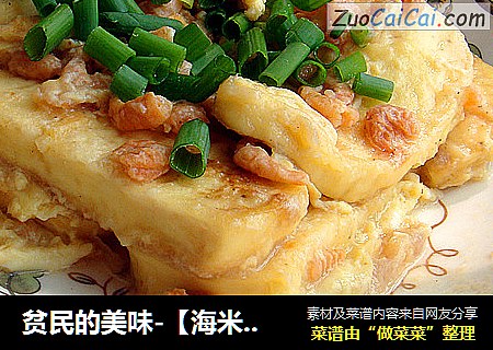 贫民的美味-【海米锅塌豆腐】