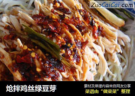 炝拌鸡丝绿豆芽