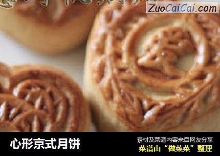 心形京式月饼