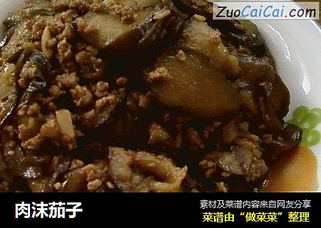肉沫茄子