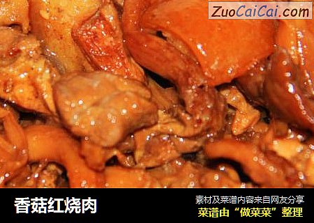 香菇红烧肉