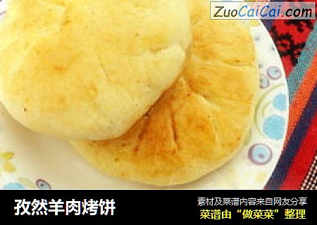 孜然羊肉烤饼
