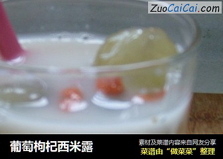 葡萄枸杞西米露