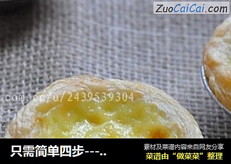 只需简单四步---葡式蛋挞