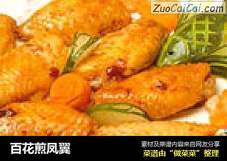 百花煎凤翼