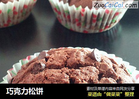 巧克力松饼