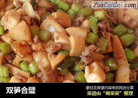 双笋合璧