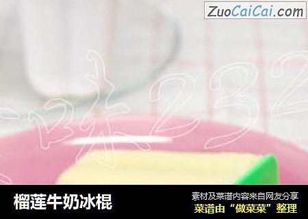 榴莲牛奶冰棍